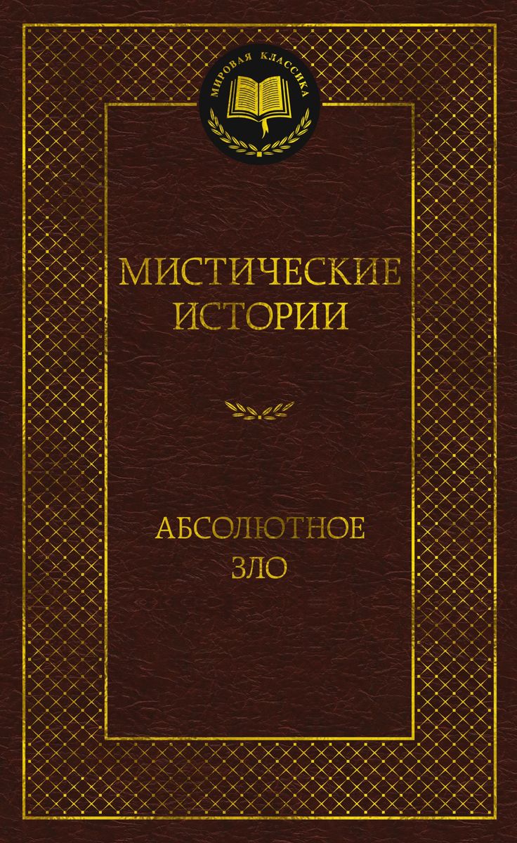 Мистические истории. Абсолютное зло