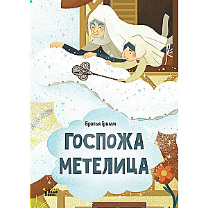 Госпожа Метелица