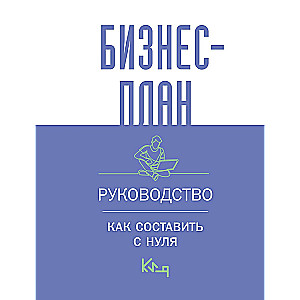 Бизнес-план. Руководство как составить с нуля