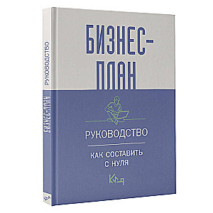 Бизнес-план. Руководство как составить с нуля