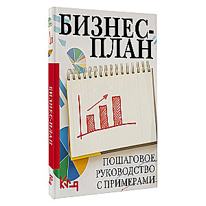 Бизнес-план. Пошаговое руководство с примерами