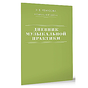 Дневник музыкальной практики