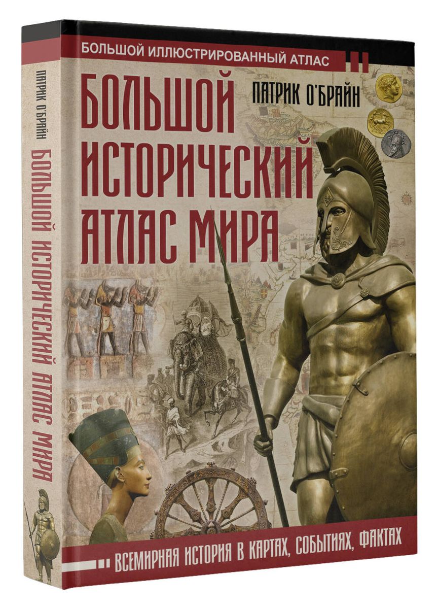 Большой исторический атлас мира