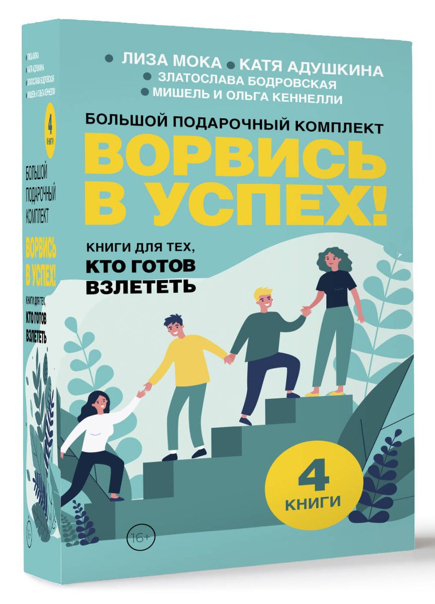 Ворвись в успех! Большой подарочный комплект. Книги для тех, кто готов взлететь