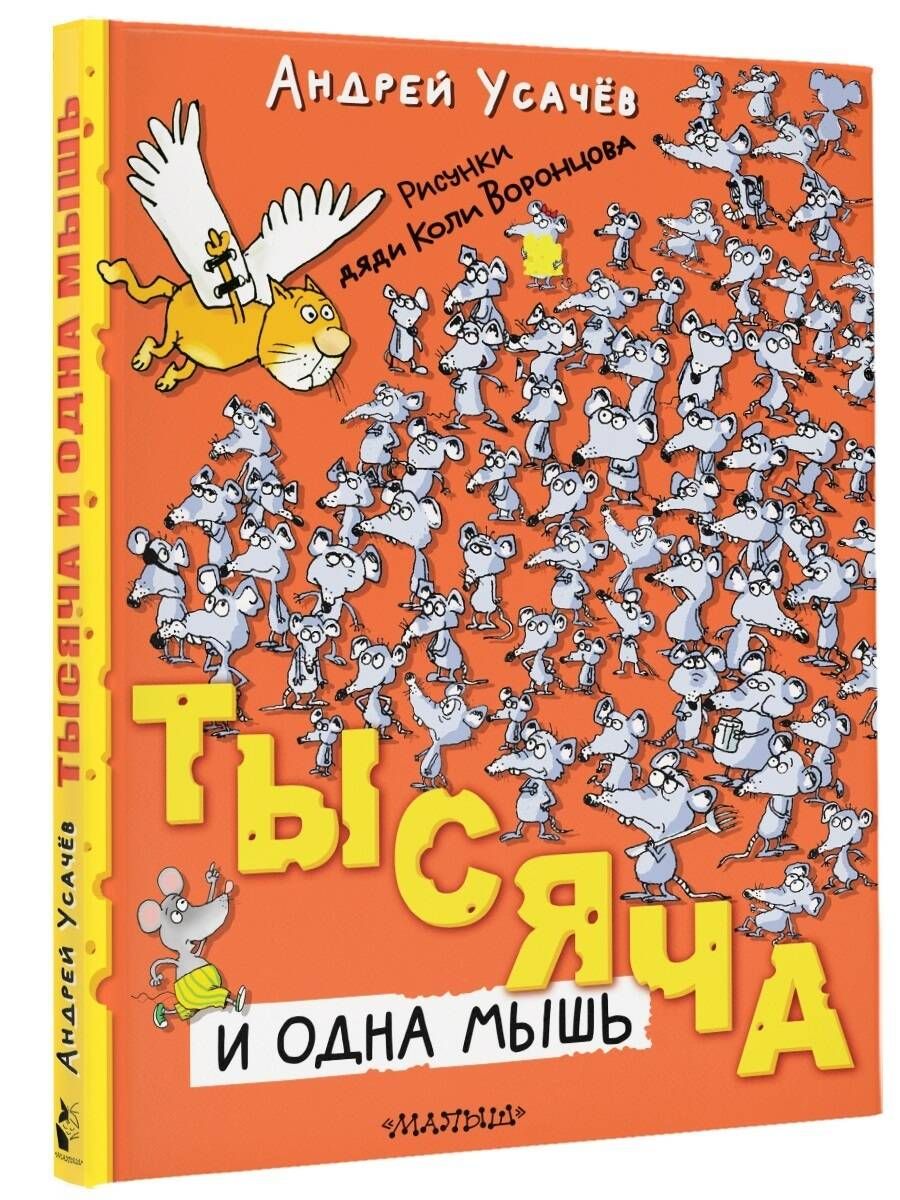 Тысяча и одна мышь