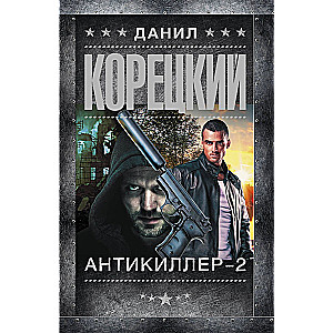 Антикиллер-2