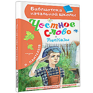 Честное слово. Рассказы