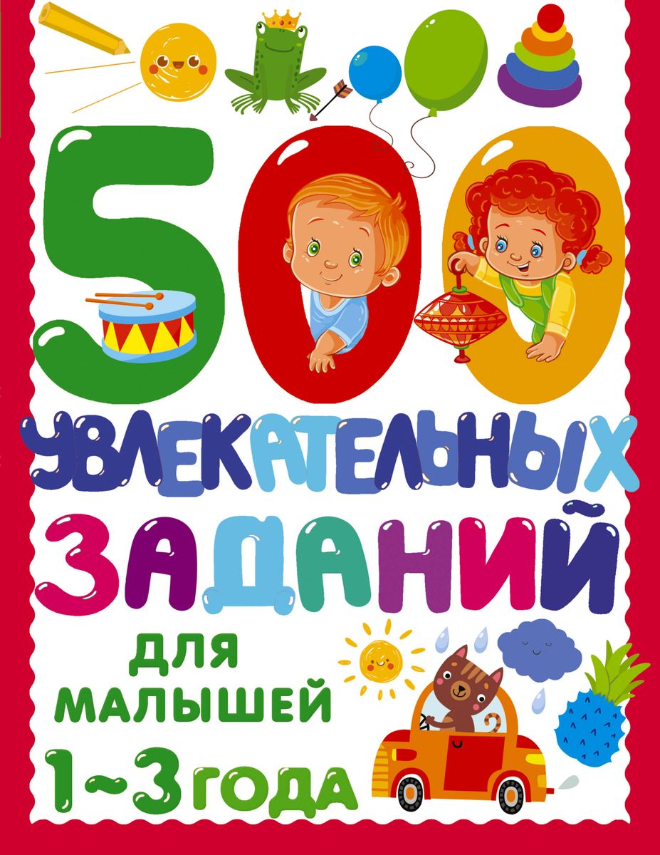 500 увлекательных заданий для малышей 1-3 лет