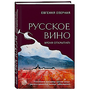 Русское вино. Время открытий! Российские виноделы против самых распространенных винных заблуждений