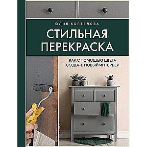 Стильная перекраска. Как с помощью цвета создать новый интерьер