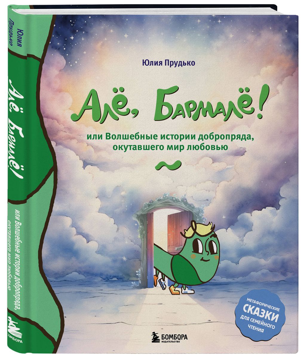 Алё, Бармалё! Или волшебные истории добропряда, окутавшего мир любовью