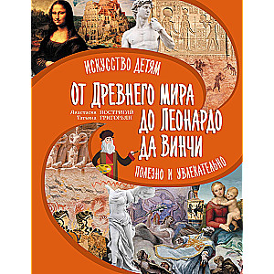 От Древнего Мира до Леонардо да Винчи: искусство детям полезно и увлекательно