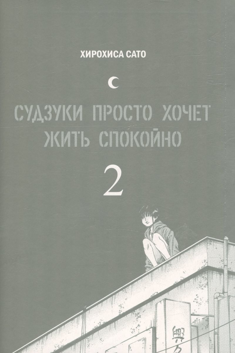 Судзуки просто хочет жить спокойно. Том 2