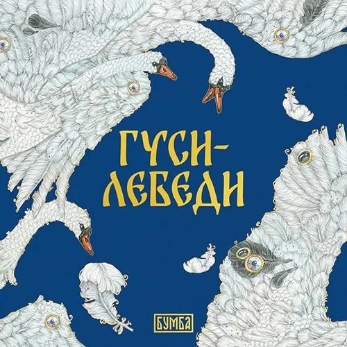 Гуси-Лебеди. Сказка