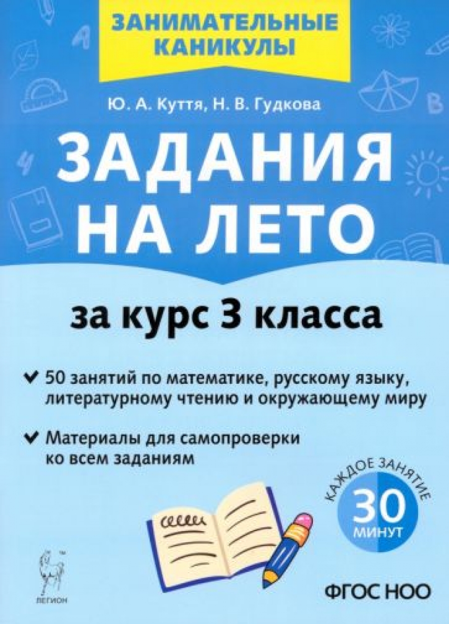 Задания на лето. 3 класс. 50 занятий. 3-е изд