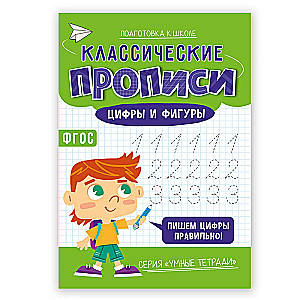 Классические прописи. Цифры и фигуры