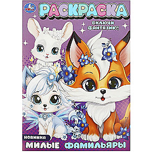 Раскраска - Милые фамильяры