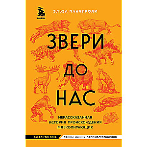 Звери до нас. Нерассказанная история происхождения млекопитающих