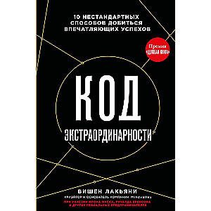 Код экстраординарности. 10 нестандартных способов добиться впечатляющих успехов