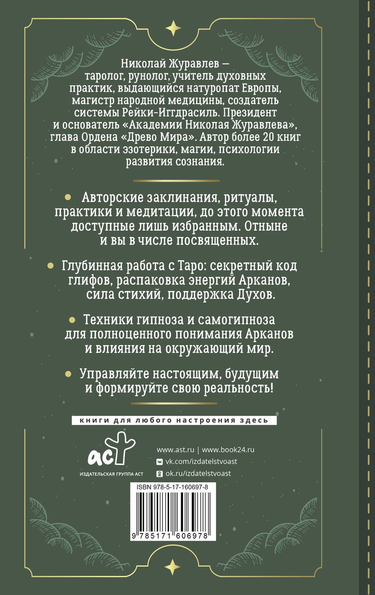 Таро. Тайные техники работы с Арканами. Энергии стихий, знаки зодиака, гипноз