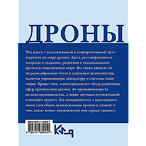 Дроны. Открытие мира небесных технологий