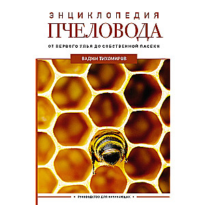 Энциклопедия пчеловода. От первого улья до собственной пасеки