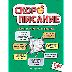 Скорописание: для детей 7–10 лет