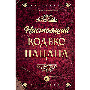 Настоящий кодекс пацана