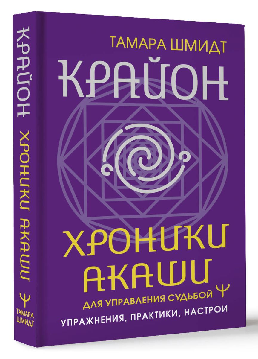 Крайон. Хроники Акаши для управления судьбой. Упражнения, практики, настрои