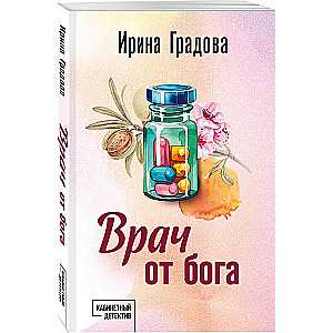 Врач от бога