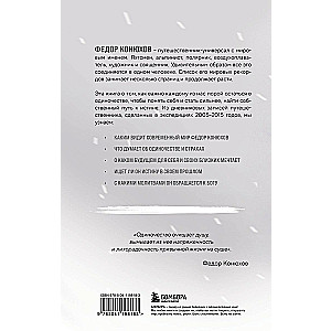 Мой путь к истине. 2005-2015 дневники одинокого путешественника