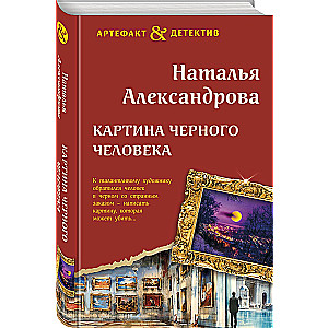 Картина Черного человека