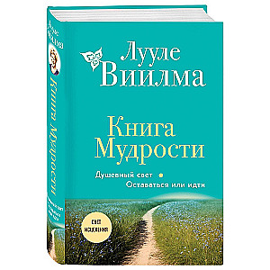 Книга Мудрости. Душевный свет. Оставаться или идти