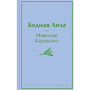 Бедная Лиза