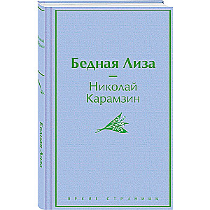 Бедная Лиза