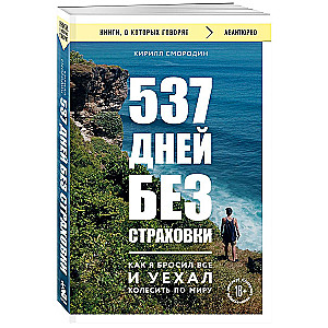 537 дней без страховки. Как я бросил все и уехал колесить по миру