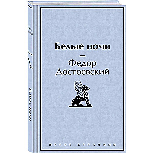 Белые ночи