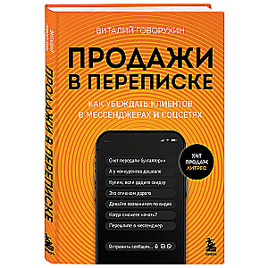 Продажи в переписке. Как убеждать клиентов в мессенджерах и соцсетях