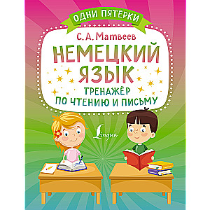 Немецкий язык. Тренажёр по чтению и письму