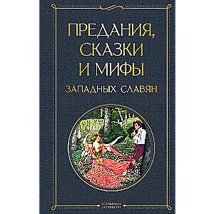 Предания, сказки и мифы западных славян