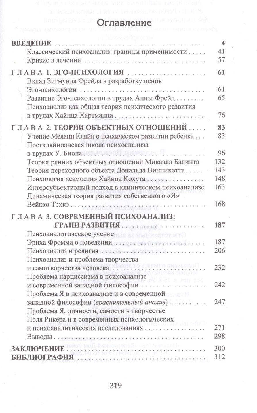 Современный психоанализ: основные школы и направления развития