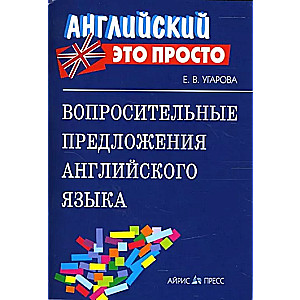 Английский-это просто. Вопросительные предложения английского языка: краткий справочник