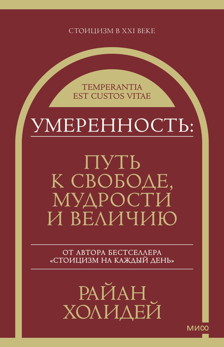 Умеренность: Путь к свободе, мудрости и величию