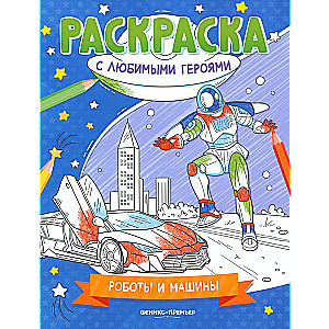 Роботы и машины: книжка-раскраска