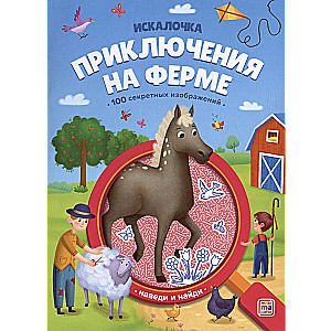 Книжка с лупой. Приключения на ферме