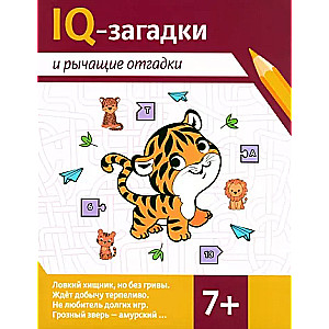 IQ-загадки и рычащие отгадки: 7+