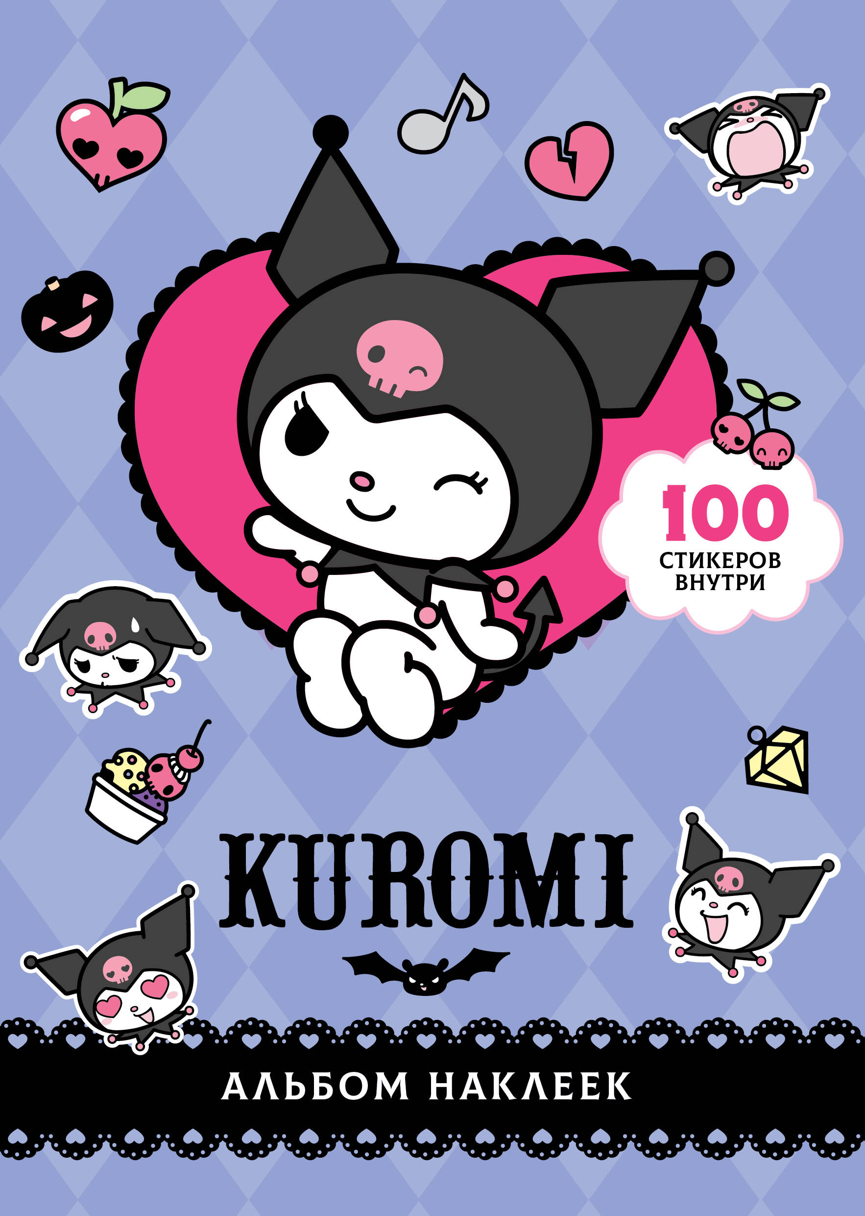 Kuromi. Альбом наклеек (фиолетовый)