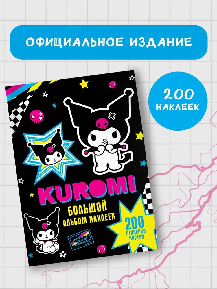 Kuromi. Большой альбом наклеек