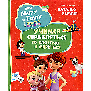 Про Миру и Гошу. Просто о важном. Учимся справляться со злостью