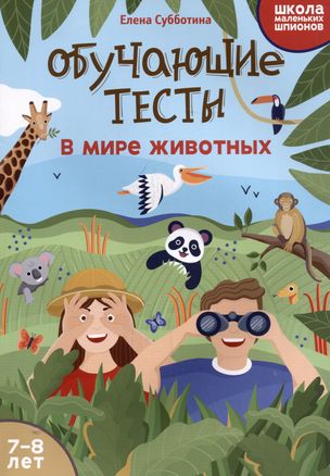 Обучающие тесты: в мире животных: 7-8 лет